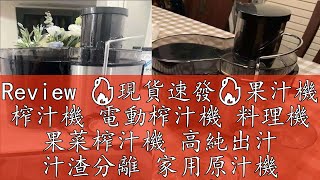 Review 🔥現貨速發🔥果汁機 榨汁機 電動榨汁機 料理機 果菜榨汁機 高純出汁 汁渣分離 家用原汁機 電動迷你渣汁分離水果 高顏值 [upl. by Ary]