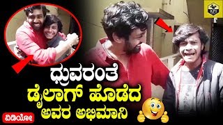 Dhruva Sarja Fan Imitates Him By Telling Addhuri Movie Dialogues  Druva Sarja Movies  Pogaru Film [upl. by Ratep]