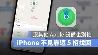 iPhone 遺失、不見還找得回來嗎？ 分享 5 種 iPhone 失而復得的好方法 [upl. by Anera]