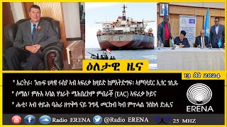 ERENA Russia Eritrea Somalia Yemen News ሓሙስ 13 ሰነ ዕለታዊ ዜና [upl. by Atalayah379]