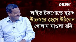 লাইভ টকশোতে হঠাৎ উচ্চস্বরে হেসে উঠলেন গোলাম মাওলা রনি  Golam Maula Rony  Political Talk Show [upl. by Eleen]