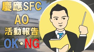 慶應SFC AOの活動報告書に書いて良いこと・悪いこととは [upl. by Baird]