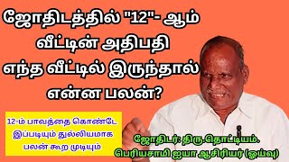 ஜோதிடத்தில் quot12quot ஆம் வீட்டின் அதிபதி எந்த வீட்டில் இருந்தால் என்ன பலன் tamil [upl. by Hermon]