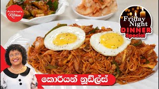 රසට සැරට කොරියන් Spicy Noodles Kimchi and Korean Cucumber salad  Episode 1193  Friday night dinner [upl. by Nert]