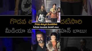 గొడవ తర్వాత మొదటిసారి మీడియా ముందుకు మోహన్ బాబు మంచు లక్ష్మి mohanbabu manchulakshmi shorts [upl. by Niltac990]