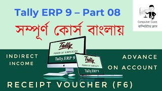 Tally ERP 9 in Bengali  Receipt Voucher Entry in Tally [upl. by Nikola503]