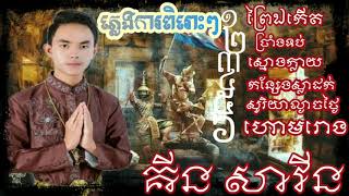 ភ្លេងការពិរោះដោយ គី សាវីន pleng ka piros ki savin khmer song cambodia [upl. by Ileek517]