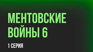 podcast Ментовские войны 6  1 серия  Сериал онлайн киноподкаст подряд обзор [upl. by Lupiv]