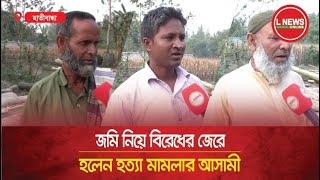 জমি নিয়ে বিরোধের জেরে হলেন হত্যা মামলার আসামী   L News Online [upl. by Nerraj208]