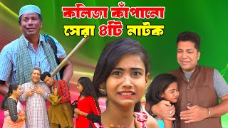 কলিজা কাঁপানো সেরা ৪টি নাটক  Kolija Kapano Sera 4ti Natok  New Bangla Sad Natok  Bikolpo Movie [upl. by Ronda]