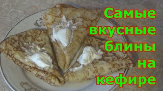 Самые вкусные блины на кефире  объедение Как узнать где ЛИЦО и где ИЗНАНКА блина Масленица [upl. by Acinod]