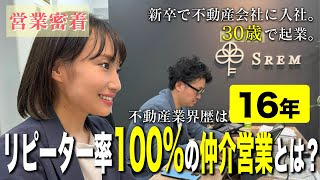 【宅建士の仕事】不動産女性社長の不動産営業を覗いてみた！リピートされる仲介営業の一部をお見せします。 [upl. by Neerak314]