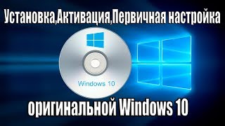 УстановкаАктивацияПервичная настройка оригинальной Windows 10 [upl. by Alur]