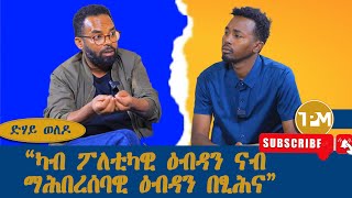 ድሃይ ወለዶ፡“ህዝቢ ትግራይ ፍትሒ ካብ ካልኦት ኣይትፀበ ኣብ ባዕልኻ ኢያ ዘላ” 9112024 [upl. by Alpert971]