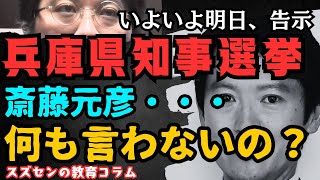 スズセンの教育コラム５５２「兵庫県知事選挙 明日いよいよ告示」 [upl. by Tennek647]