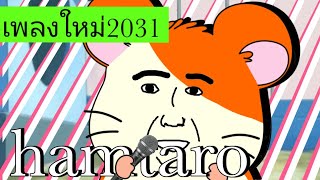 hamtaro song เพลงใหม่2031samoung man [upl. by Shanleigh]