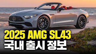 벤츠 AMG SL43 드디어 국내 출시한다 국내 출시 정보  SL43 AMG SL55 AMG SL63 AMG [upl. by Ainelec]