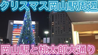 【大都会】クリスマスの岡山駅夜景が都会すぎた！！ [upl. by Nedrah869]