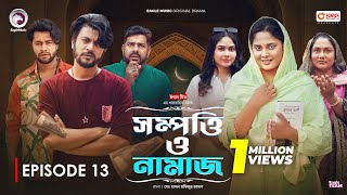 Sompotti O Namaz  সম্পত্তি ও নামাজ  New Natok 2024  IftiMumuSagorikaMawaRafiRimon  EP 13 [upl. by Adrian115]