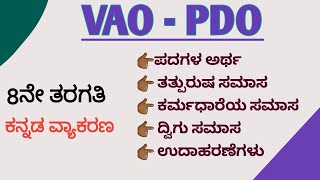 PDO VAO Kannada Grammar Expert Tips Revealed  ಕನ್ನಡ ವ್ಯಾಕರಣ Pdo classKannada grammar [upl. by Aniretak]