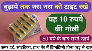 बुढ़ापे तक नस नस को टाइट रखना है तो इस गोली को खाल Best Mecobalamin Capsule For Vein Weakness Problem [upl. by Fauch]