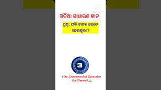 Odia GK shorts💥gk videosOdia Gk WorldArundev Gk Worldgkvideoodiagkonlineggkfacts gkquestion [upl. by Akinad990]