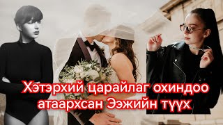 Төрсөн охиныхоо гоо сайханд атаархсан Ээжийн түүх Гоё Түүхүүд Goe tuuhuud mongol heleer kino duu [upl. by Elsworth]