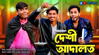 দেশী আদালত  Desi Adalat  Bangla Funny Video  New Natok [upl. by Etteloc]