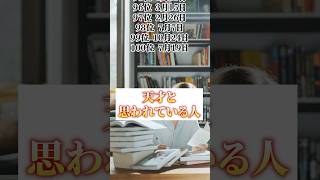 【天才と思われている人】 誕生日占いランキング 誕生日占いまとめ 誕生日占い相性 誕生日占い🔮 誕生日うらない 誕生日占い🔯 horoscope [upl. by Hamlet223]