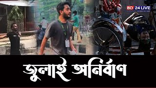 জুলাই অনির্বাণ  July Onirban [upl. by Screens]