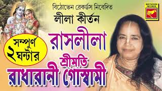 রাসলীলা  Rashlila  Radharani Goswami  Lila Kirtan  Devotional Songs  Bengali Song 2020 [upl. by Meaghan]