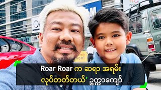 Roar Roar က ဆရာ အရမ်းလုပ်တတ်တယ် ဆိုတဲ့ ကိုဥက္ကာ [upl. by Michaele717]