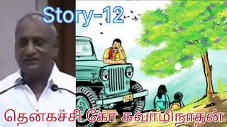 தென்கச்சி சுவாமிநாதன் கதைகள் 12story கதை stories swaminathan speeches tenkasi sphoorthy [upl. by Jobi]