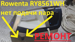 Rowenta RY8561WH нет подачи пара  удачный ремонт [upl. by Gayner]