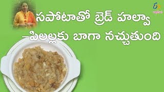 Sapota and bread halwa  Gorumuddalu  12th June 2018  Full Episode  ETV Abhiruchi [upl. by Nailil]