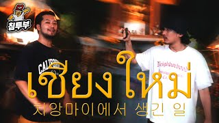 돌고래 아저씨와 태국 치앙마이 6박7일 여행기 완전판 [upl. by Thom]