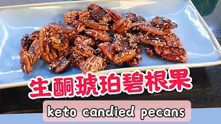 生酮琥珀碧根果核桃， 阿洛酮糖如何使用 Candied Pecan using allulose for blood sugar control [upl. by Hgielsa]