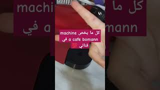 كل ما يخص ماشين ا كافي بومان bomann الفيديو في قناتي 🥰 اكسبلور روتين روتينات تيكتوك مطبخ طبخ [upl. by Essie]