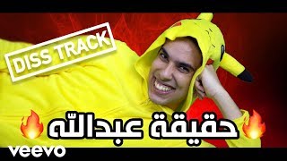 دس تراك عبدالعزيز بكر  حقيقة عبدالله فيديو كليب حصري  2018 [upl. by Georgette]