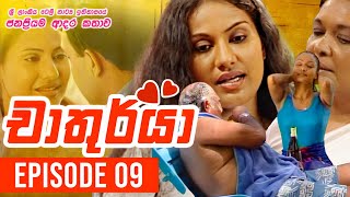 Chathurya  චාතුර්යා   Episode 09  20230609  Sinhala Teledrama [upl. by Annelak]