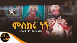 🔴 አዲስ ዝማሬ quot ምስክሩ ነኝ quot ዘማሪ ዲያቆን ግርማ ንጉሤ mahtot [upl. by Zelig]