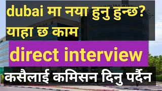 दुबई मा नया हरुको लागि काम direct interview पूरा जानकारी भिडियो मा छ [upl. by Solhcin]