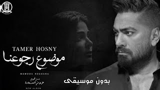 موضوع رجوعنا  تامر حسني  بدون موسيقى  Mawdoa Rogoana Tamer Hosny [upl. by Janet]