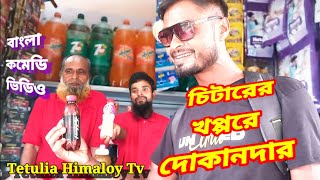 চিটারের খপ্পরে দোকানদারCitarer khoppore dukandar Bangla comedy video hasir mojar viralvideo [upl. by Muriah]