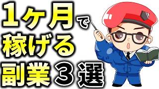 副業未経験の初心者でも１ヶ月で稼げるオススメ副業３選！即金で稼げる副業も紹介 [upl. by Aleece]