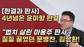 같은사건 다른판결 1심에 2년 5개월이나 걸린 문병찬 판사 최종심에 1년 2개월 걸린 김상환 대법관 왜 [upl. by Ferdie366]