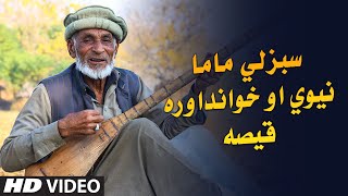 Sabzali Mama New Qisa 2020  Funny Jokes Lateefa  Pashto  Hamza pathan [upl. by Bendicta]