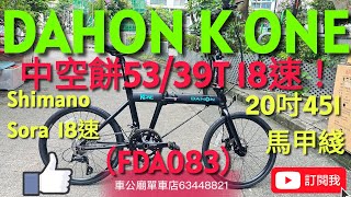 DAHON K ONE FDA083（香港限定！） YouTube 2024 K ONE FDA083 20寸（451）中空雙餅版18速（黑色）摺合單車bike bicycle 單車 [upl. by Ileek]