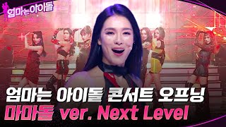 가족들과 팬들 앞에서 처음으로 무대하는 마마돌 ver quot에스파  Next Levelquot 엄마는아이돌 EP8  tvN 220204 방송 [upl. by Nittirb]