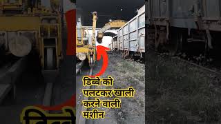 Coal tippling machine मालगाड़ी से कोयला खाली करने वाली मशीन youtubeshorts [upl. by Turino496]